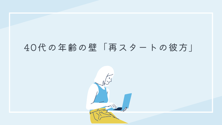 40代の年齢の壁「再スタートの彼方」