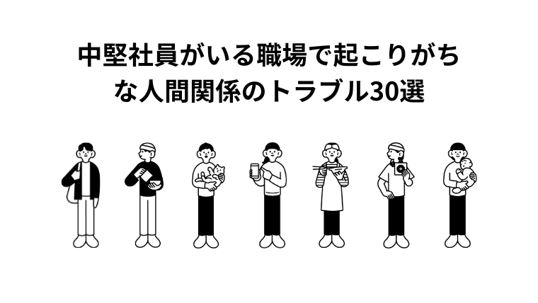 中堅社員がいる職場で起こりがちな人間関係のトラブル体験談30選
