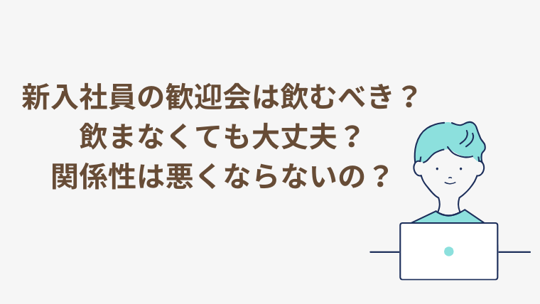 新入社員の歓迎会は飲むべき？飲まなくても大丈夫？関係性は悪くならないかな。