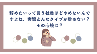 辞めたいって言う社員ほどやめないんですよね、実際どんなタイプが辞めない？その心境は？