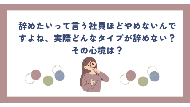 辞めたいって言う社員ほどやめないんですよね、実際どんなタイプが辞めない？その心境は？