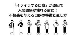 「イライラする口癖」が原因で人間関係が壊れる前に！不快感を与える口癖の特徴と直し方