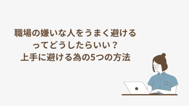 職場の嫌いな人をうまく避けるってどうしたらいい？上手に避ける為の5つの方法