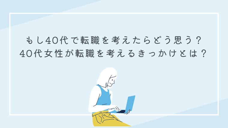 もし40代で転職を考えたらどう思う？40代女性が転職を考えるきっかけとは？