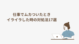 仕事でムカついたとき、イライラした時の対処法17選