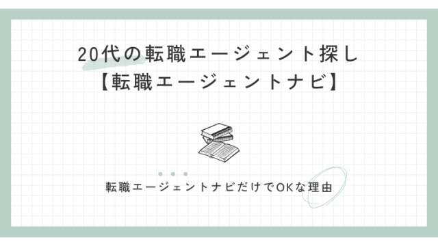 20代の転職エージェント探しなら【転職エージェントナビ】だけでOKな理由