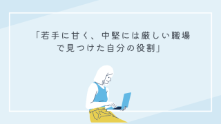 「若手に甘く、中堅には厳しい職場で見つけた自分の役割」