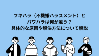 フキハラ（不機嫌ハラスメント）とパワハラは何が違う？具体的な原因や解決方法について解説