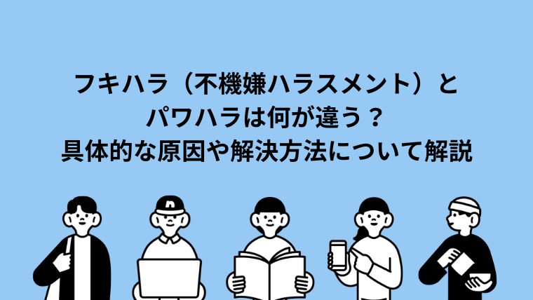フキハラ（不機嫌ハラスメント）とパワハラは何が違う？具体的な原因や解決方法について解説