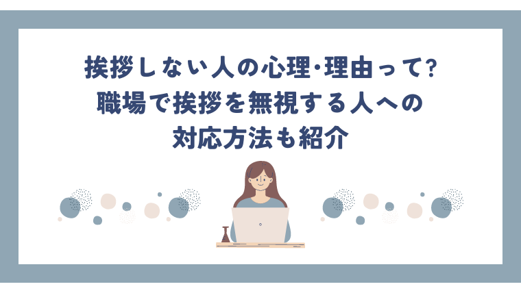 挨拶しない人の心理･理由って 職場で挨拶を無視する人への対応方法も紹介