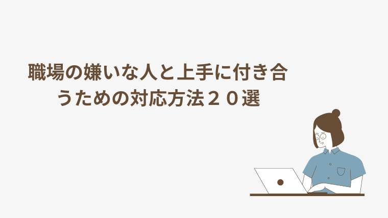 職場の嫌いな人と上手に付き合うための対応方法２０選