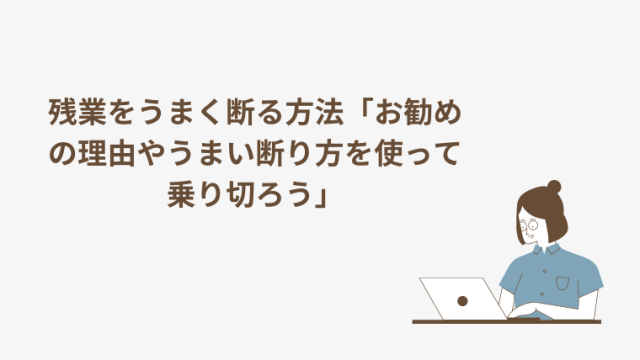 残業をうまく断る方法「お勧めの理由やうまい断り方を使って乗り切ろう」